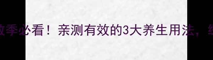 西替利嗪分散片过敏季必看亲测有效的3大养生用法缓解鼻塞咳嗽有奇效