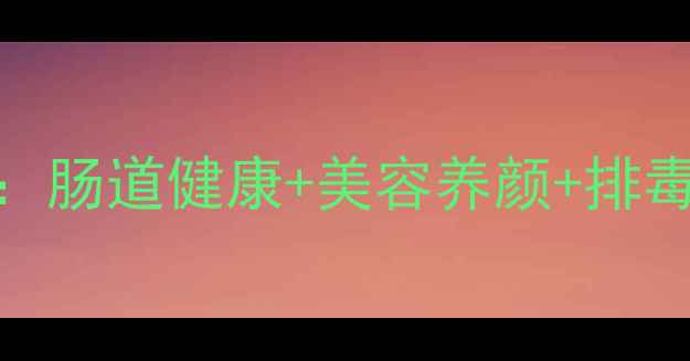 图片 西梅干养生功效全：肠道健康+美容养颜+排毒养颜的天然营养库