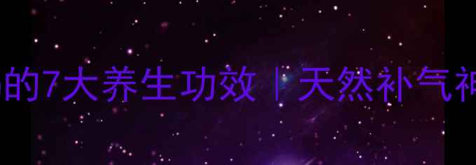 图片 西洋人参片泡水喝的7大养生功效｜天然补气神器提升免疫力✨1