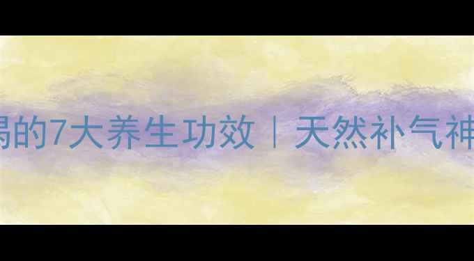 图片 西洋人参片泡水喝的7大养生功效｜天然补气神器提升免疫力✨2