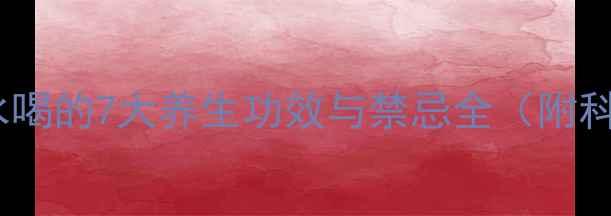 西洋参桂圆泡水喝的7大养生功效与禁忌全附科学饮用指南