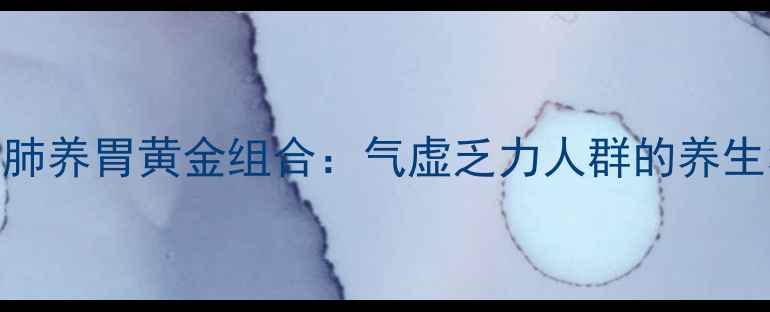 图片 西洋参桂圆肉秋冬润肺养胃黄金组合：气虚乏力人群的养生秘方与科学搭配指南