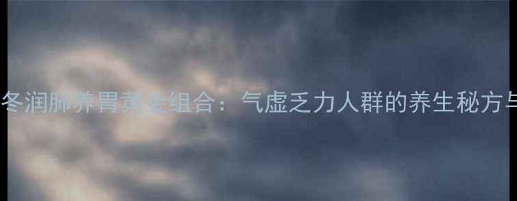 图片 西洋参桂圆肉秋冬润肺养胃黄金组合：气虚乏力人群的养生秘方与科学搭配指南1