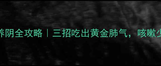 图片 西洋参润肺养阴全攻略｜三招吃出黄金肺气，咳嗽少痰不费力！