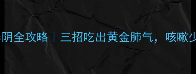 西洋参润肺养阴全攻略三招吃出黄金肺气咳嗽少痰不费力