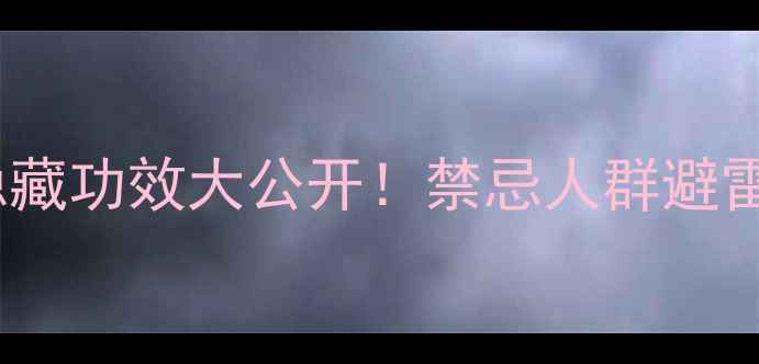 西洋参的隐藏功效大公开禁忌人群避雷指南