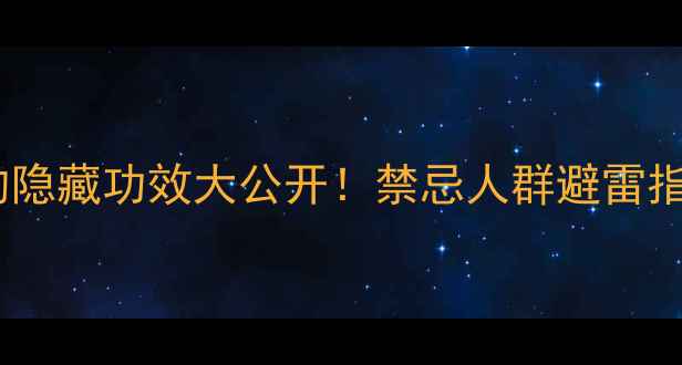 图片 西洋参的隐藏功效大公开！禁忌人群避雷指南🌿💊2