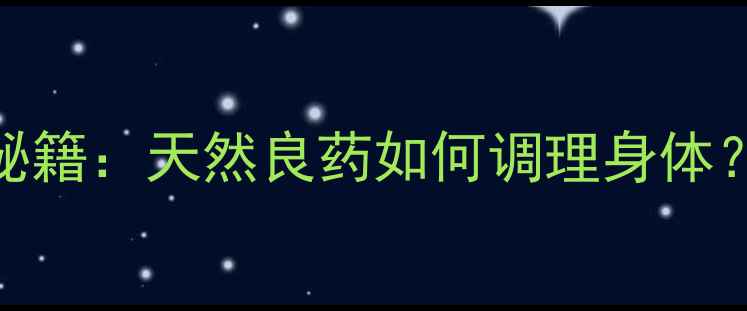 西洋参花泡水养生秘籍天然良药如何调理身体附3大黄金搭配法