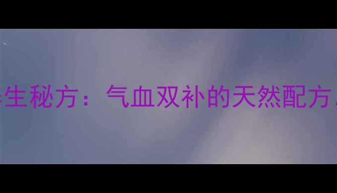 图片 西洋参阿胶糕秋冬养生秘方：气血双补的天然配方，3大功效+食用指南