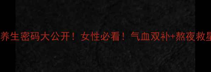 西洋参须的养生密码大公开女性必看气血双补熬夜救星干货来啦