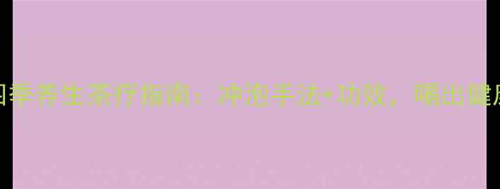 图片 西湖龙井四季养生茶疗指南：冲泡手法+功效，喝出健康好气色！