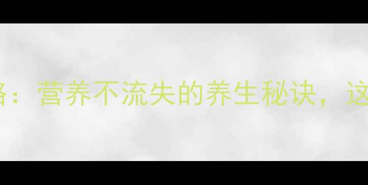 图片 西瓜保存全攻略：营养不流失的养生秘诀，这样吃更健康！1