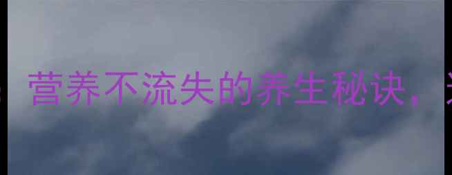 西瓜保存全攻略营养不流失的养生秘诀这样吃更健康