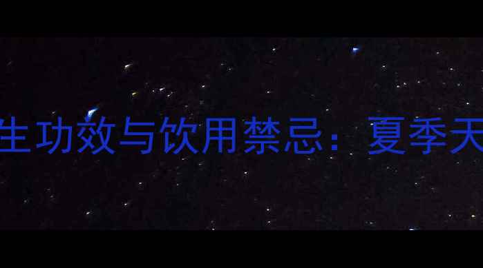 西瓜蜂蜜汁的5大养生功效与饮用禁忌夏季天然美容饮品全攻略