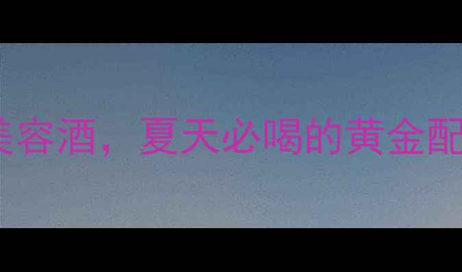 图片 西瓜酒酿+养生秘方！自制解暑美容酒，夏天必喝的黄金配方✨养生酒酿夏季解暑女性美容