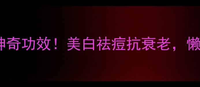 图片 西红柿涂脸的5大神奇功效！美白祛痘抗衰老，懒人护肤秘籍大公开