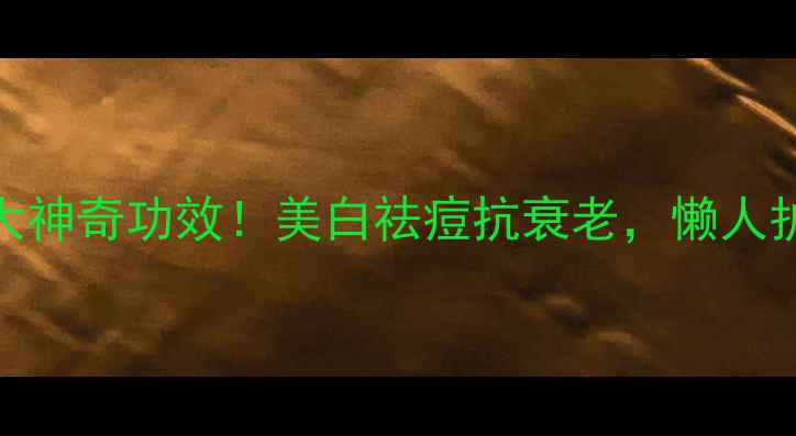 西红柿涂脸的5大神奇功效美白祛痘抗衰老懒人护肤秘籍大公开