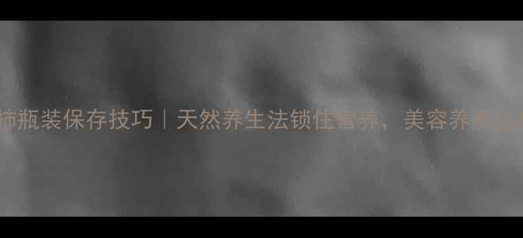 西红柿瓶装保存技巧天然养生法锁住营养美容养颜这样做