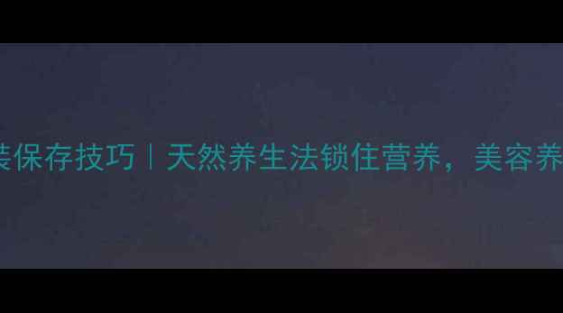 图片 西红柿瓶装保存技巧｜天然养生法锁住营养，美容养颜这样做2