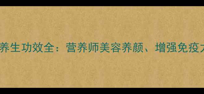 图片 西红柿蛋汤的养生功效全：营养师美容养颜、增强免疫力及家常做法2