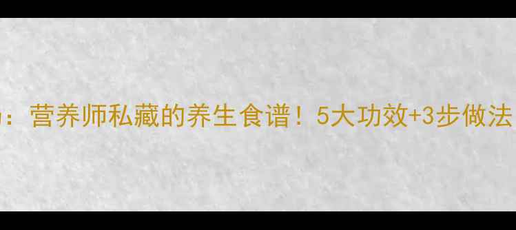 图片 西红柿金针菇汤：营养师私藏的养生食谱！5大功效+3步做法，喝出好气色🌟