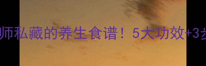 图片 西红柿金针菇汤：营养师私藏的养生食谱！5大功效+3步做法，喝出好气色🌟2