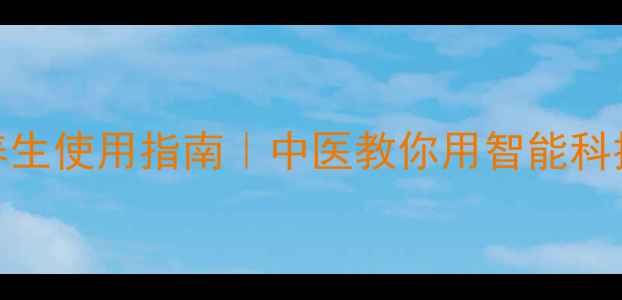 图片 西门子洗衣机养生使用指南｜中医教你用智能科技守护全家健康