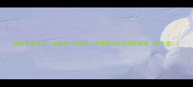 图片 观音串养生法：荔枝壳+山楂的三大神奇功效及搭配指南（附食谱）2