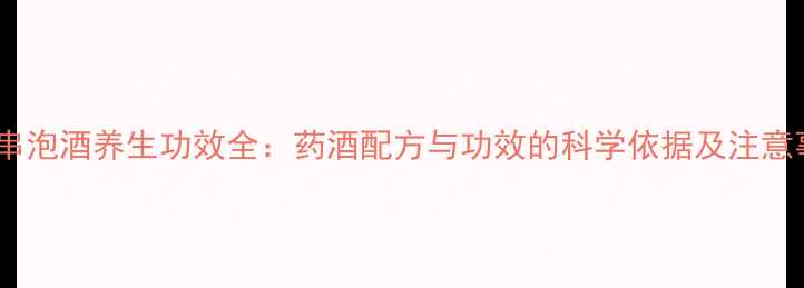 图片 观音串泡酒养生功效全：药酒配方与功效的科学依据及注意事项2