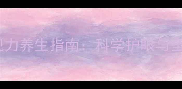 图片 视力表使用方法与视力养生指南：科学护眼与全身健康的黄金法则2