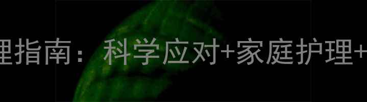 图片 角膜溃疡权威护理指南：科学应对+家庭护理+预防复发全攻略2