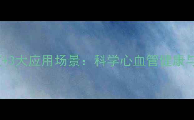 角鲨烯的5大核心功效3大应用场景科学心血管健康与抗衰老的天然守护者