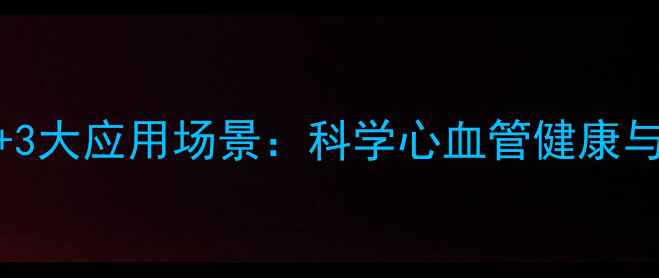 图片 角鲨烯的5大核心功效+3大应用场景：科学心血管健康与抗衰老的天然守护者2