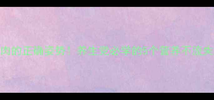 解冻肉的正确姿势养生党必学的5个营养不流失技巧