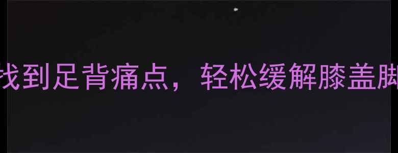 解溪穴快速定位法3步找到足背痛点轻松缓解膝盖脚踝酸痛附真人图解
