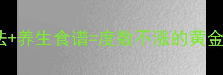 图片 认证护眼指南5大科学矫正法+养生食谱=度数不涨的黄金组合（附每日护眼打卡表）