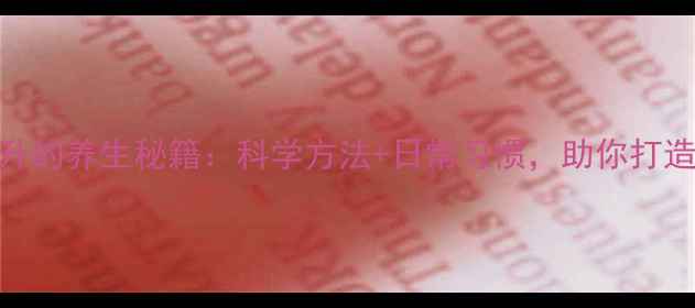 图片 记忆力提升的养生秘籍：科学方法+日常习惯，助你打造黄金大脑