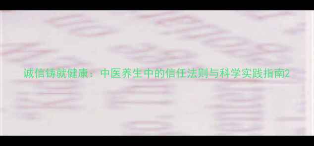 图片 诚信铸就健康：中医养生中的信任法则与科学实践指南2