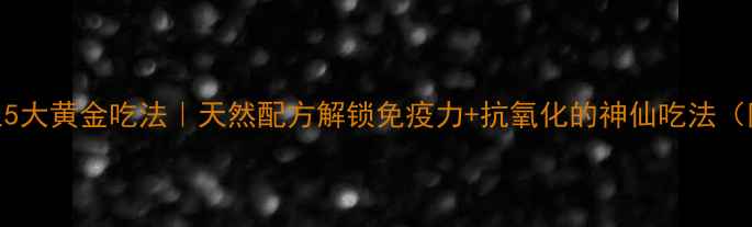 诺丽果粉养生5大黄金吃法天然配方解锁免疫力抗氧化的神仙吃法附搭配禁忌