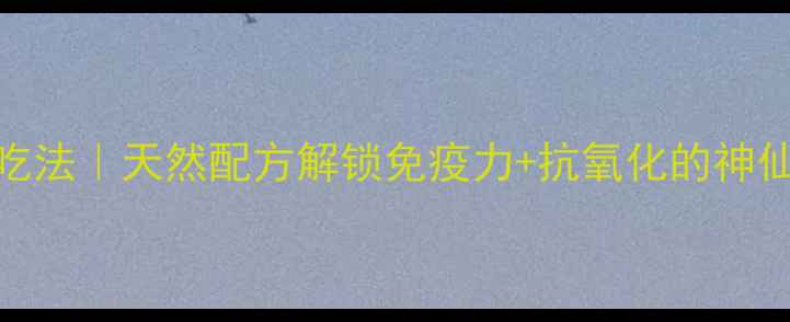 图片 诺丽果粉养生5大黄金吃法｜天然配方解锁免疫力+抗氧化的神仙吃法（附搭配禁忌）1