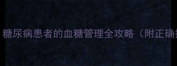 图片 诺和力科学使用指南：糖尿病患者的血糖管理全攻略（附正确操作步骤与注意事项）