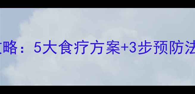 诺如病毒家庭护理全攻略5大食疗方案3步预防法让孩子远离肠胃炎