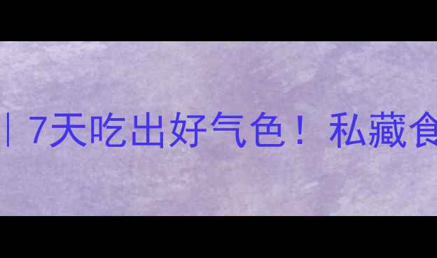诺尼果养生全攻略7天吃出好气色私藏食谱功效禁忌指南