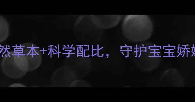 诺必行婴宝护肤霜天然草本科学配比守护宝宝娇嫩肌肤的三大核心功效