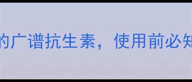 图片 诺氟沙星：家庭养生必备的广谱抗生素，使用前必知的五大事项与副作用预警
