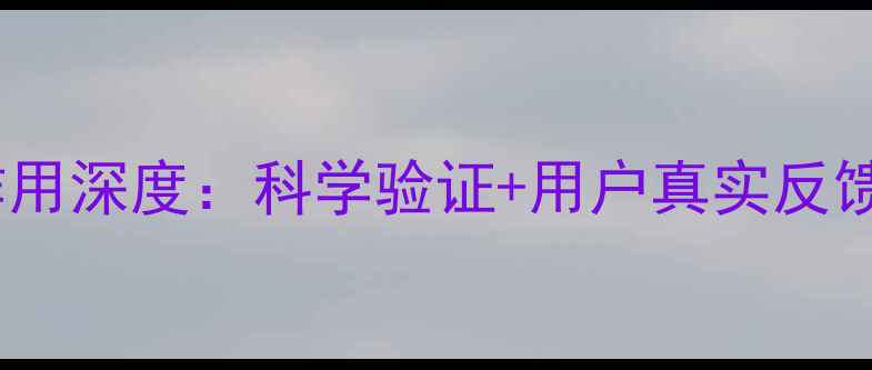 图片 诺贝尔胶囊副作用深度：科学验证+用户真实反馈+权威用药指南