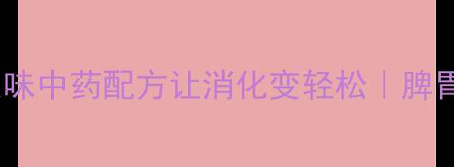 图片 调理脾胃小能手！这味中药配方让消化变轻松｜脾胃舒丸的5大养生真相