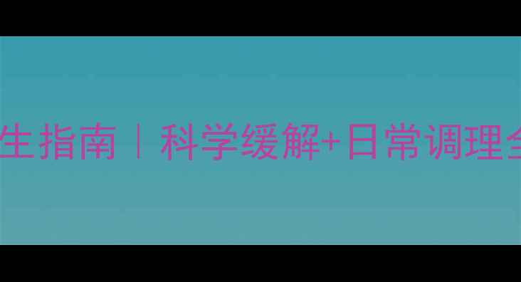图片 调节焦虑情绪的养生指南｜科学缓解+日常调理全攻略✨收藏备用1