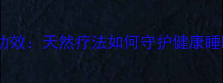 图片 谢香气雾剂养生功效：天然疗法如何守护健康睡眠与情绪平衡？1