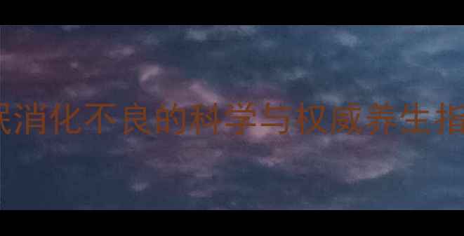 谷维素片神经衰弱失眠消化不良的科学与权威养生指南附正确服用方法